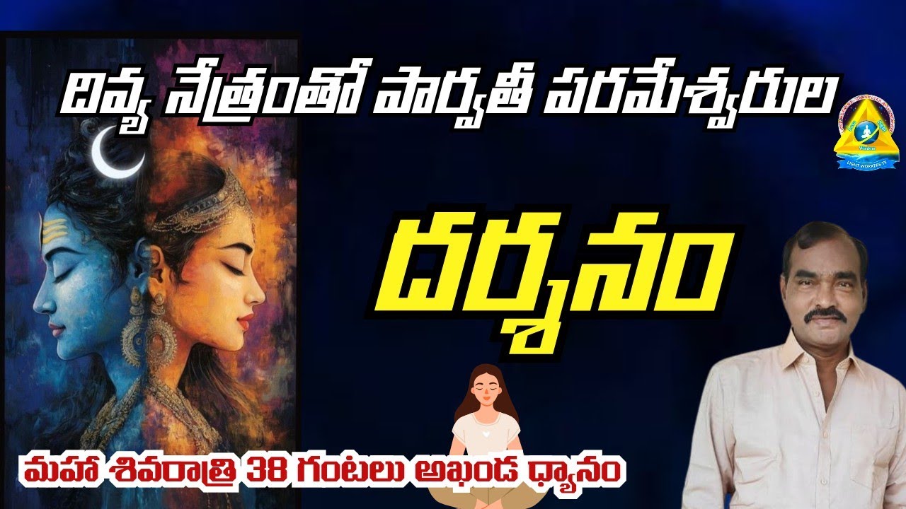 3️⃣8️⃣ గంటలు l దివ్య నేత్రంతో పార్వతి పరమేశ్వరుల దర్శనం| అచ్చుత శ్రీనివాస్ రావు గారు| light workers