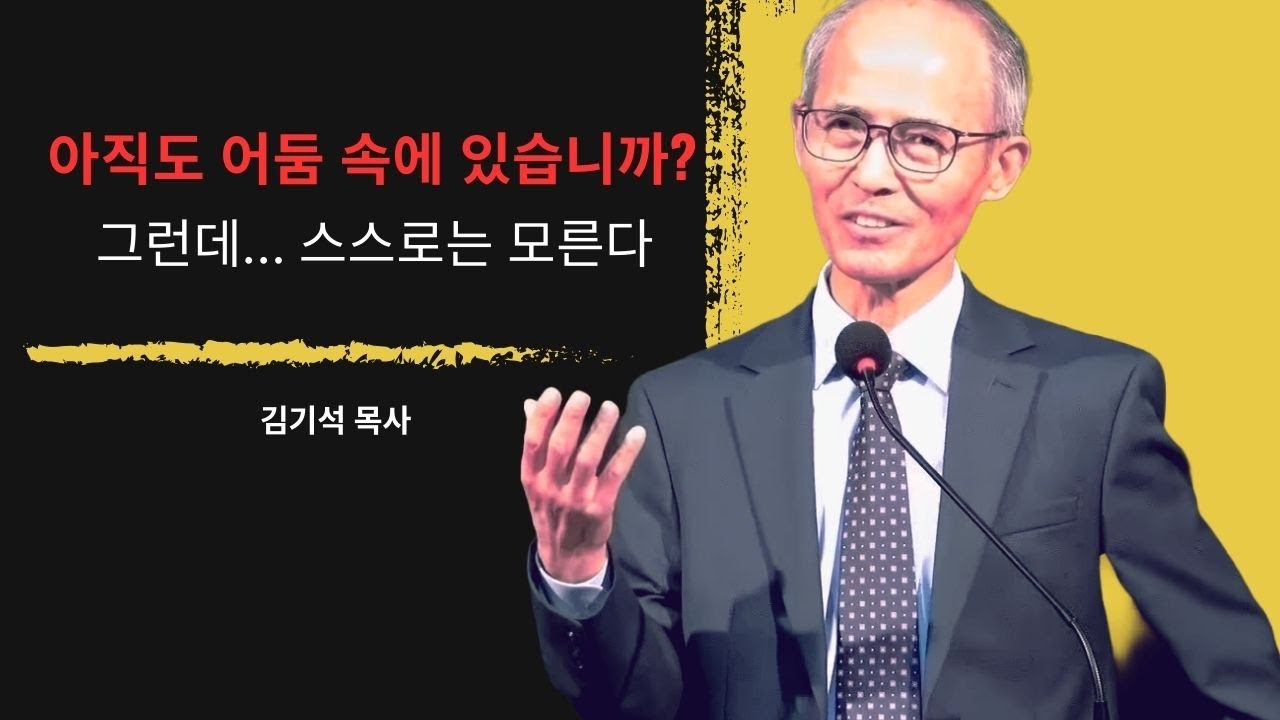 [김기석 목사] 아직도 어둠에 살고 있다는 징후