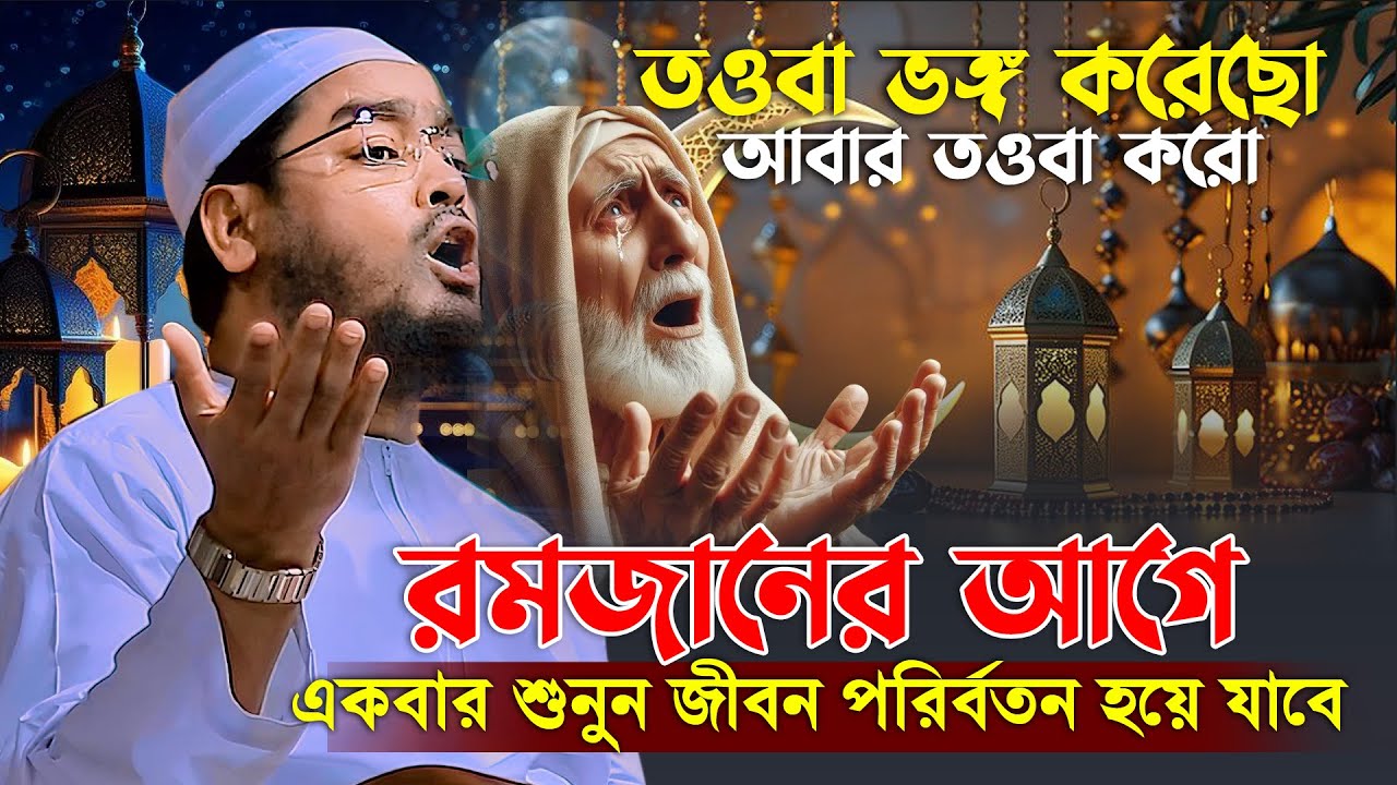 রমজানের নতুন ওয়াজ 2026 — তওবা ভেঙে গেলে আবার তওবা করো | হাফিজুর রহমান সিদ্দিকী ওয়াজ 2026,ওয়াজ