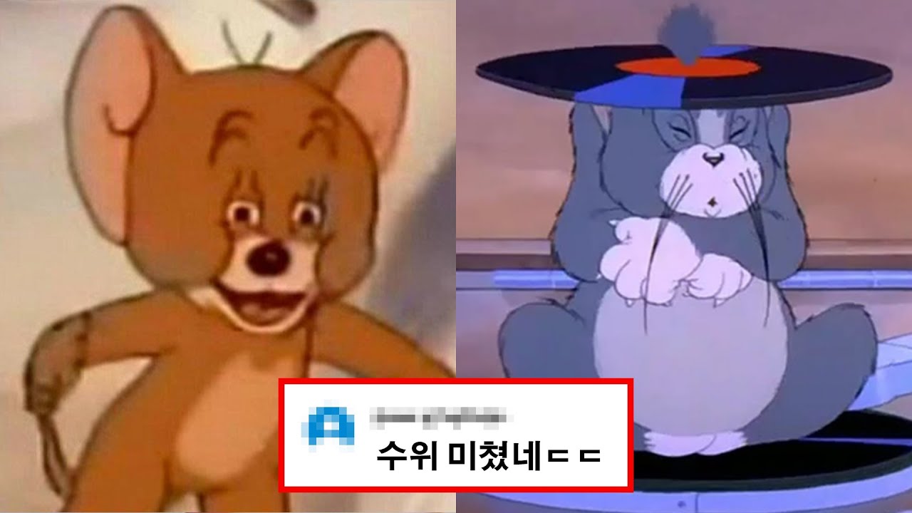 톰과 제리 1화는 어땠을까?ㄷㄷㄷ