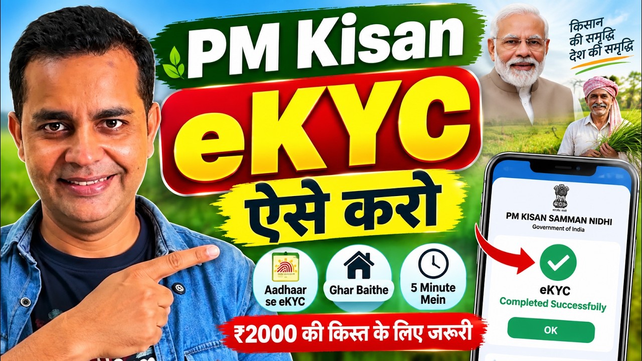 PM Kisan eKYC कैसे करें 2026 | घर बैठे मोबाइल से PM Kisan eKYC करें | ₹2000 की किस्त के लिए जरूरी