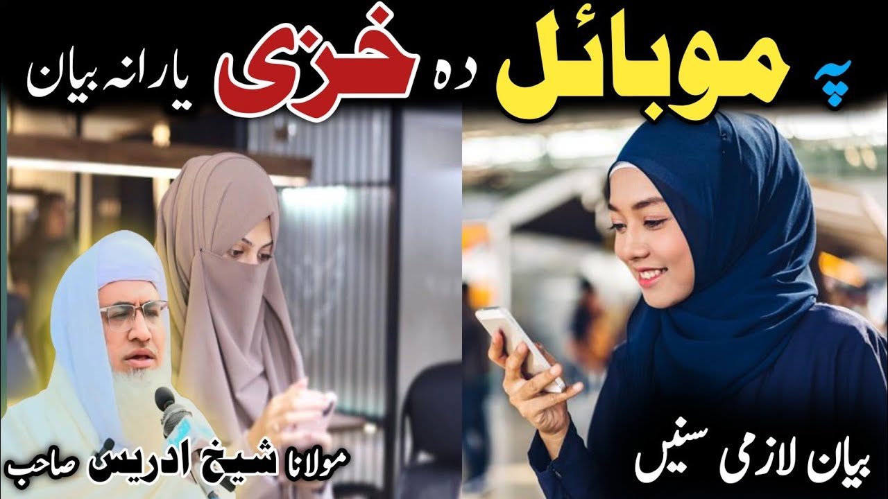 Pashto bayan/ molana idress sab/ Islamic video/ Islamic story/ پہ موبائل دہ خزی یارانہ بیان