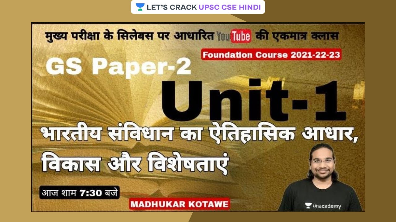भारतीय संविधान का ऐतिहासिक,अधिकार विकास और विशेषताएं | GS Paper 2 (Unit 1) | Foundation Course 22/23