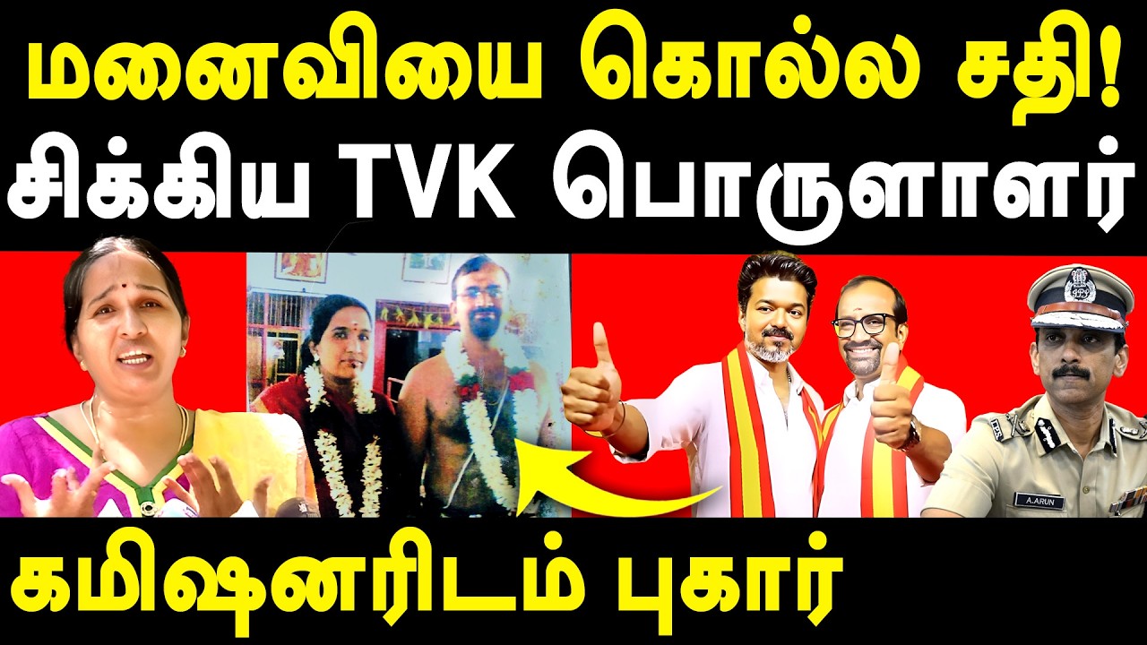 TVK Vijay's Treasurer P Venkataramanan wife Meenakshi Complaint on Husband - Commissioner Arun IPS 