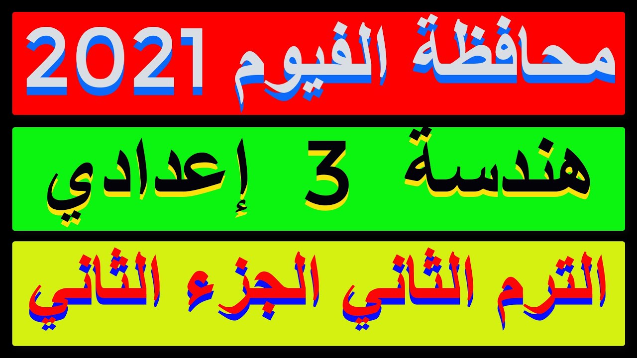 حل امتحان محافظة الفيوم 2021 هندسة الصف الثالث الاعدادي الترم الثاني |كراسةالمعاصر| الجزء 2