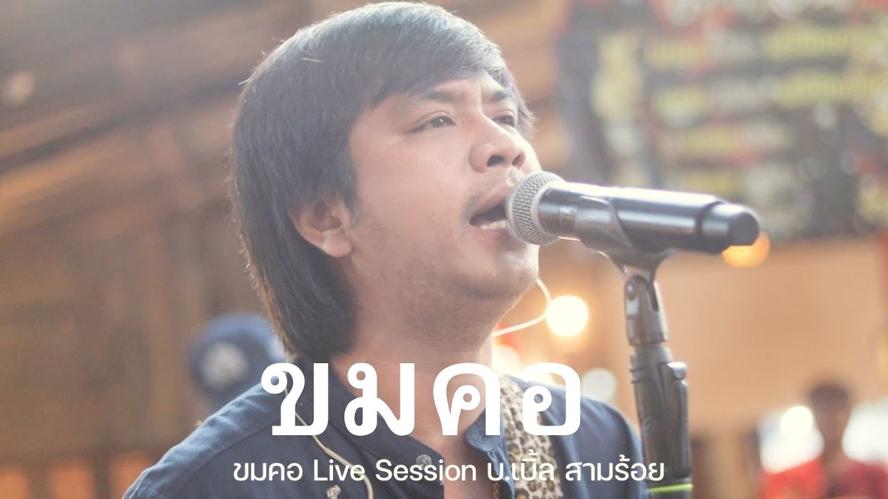 ขมคอ บ.เบิ้ล สามร้อย ( Live Session )