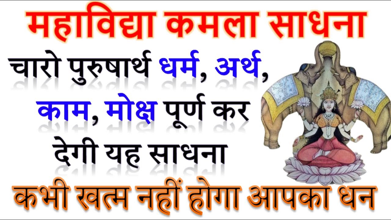 कभी खत्म नहीं होगा आपका धन/महाविद्या कमला साधना/Kamala Mahavidya Sadhana/Das Mahavidya Sadhana