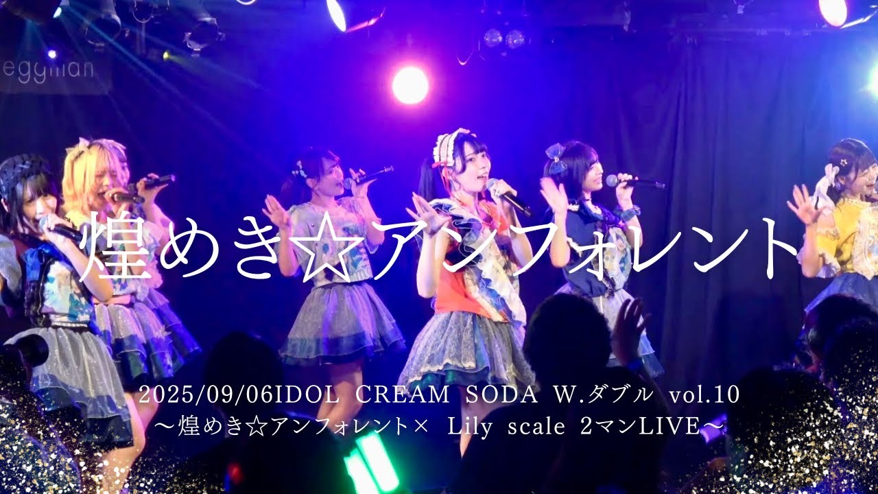 2025/09/06IDOL CREAM SODA W.ダブル vol.10〜煌めき☆アンフォレント× Lily scale 2マンLIVE〜 #キラフォレ #煌めきアンフォレント #アイドル 