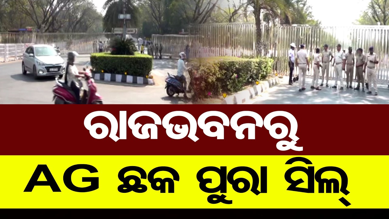 ରାଜଭବନରୁ AG ଛକ ପୁରା ସିଲ୍ | Odisha Reporter