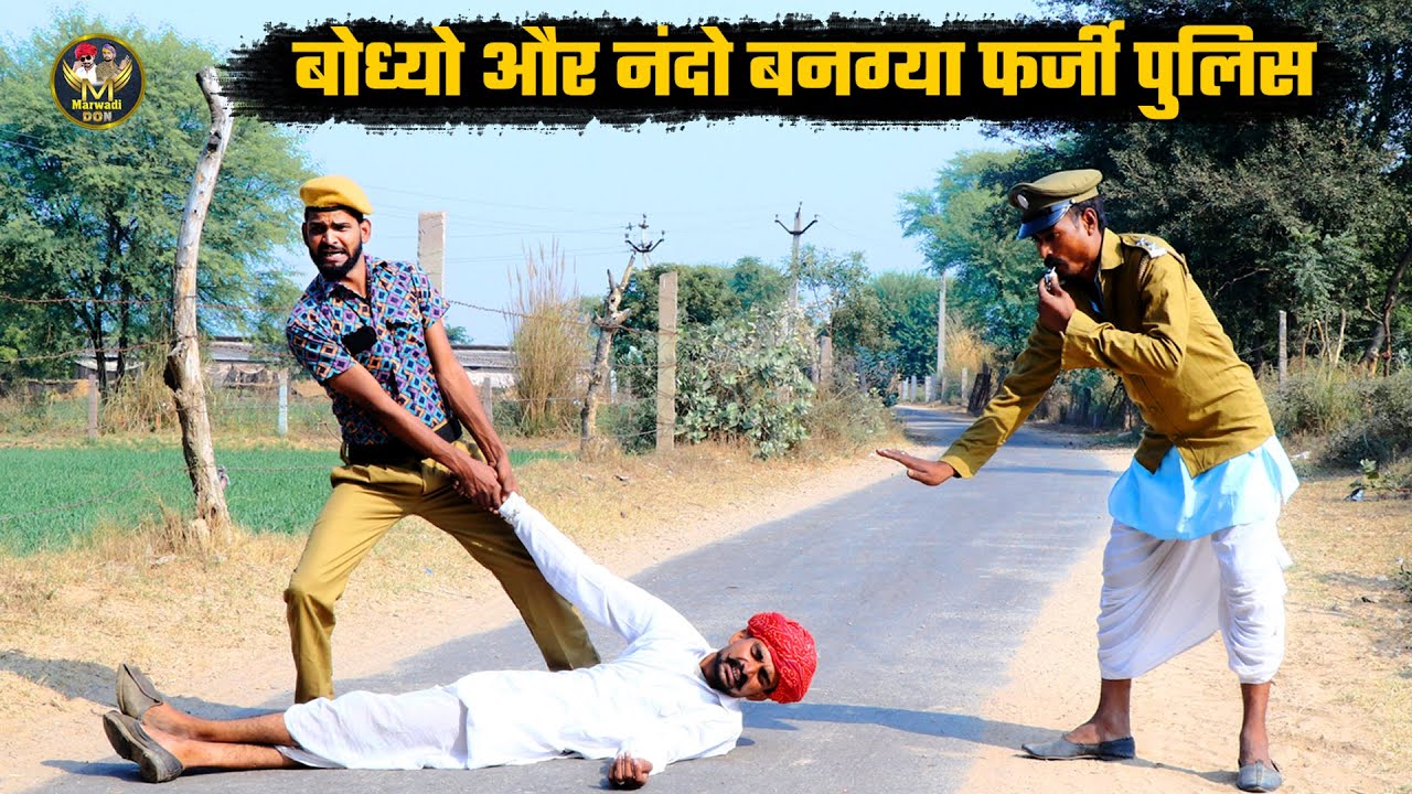 बोध्यो और नंदो बनग्या फर्जी पुलिस || दादो पी लियो भांग आमनो सामनो पड़ग्यों भारी | Marwadi Comedy