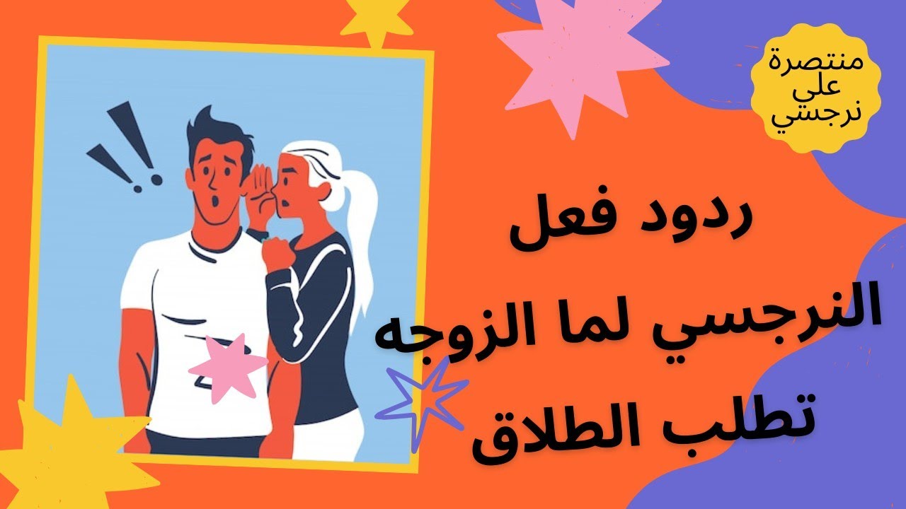 عقلية وتفكير الزوج النرجسي عند طلب الزوجة الطلاق! ردود فعل مختلفه للنرجسي