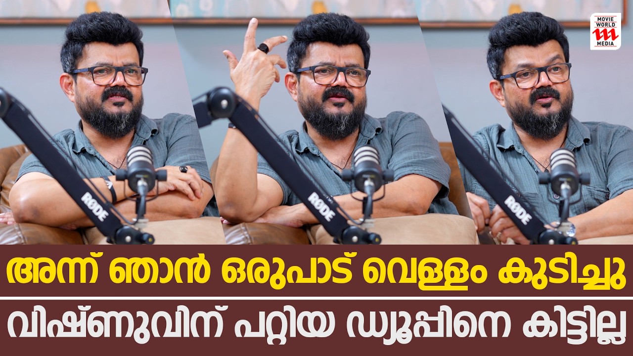 അന്ന് ഞാൻ ഒരുപാട് വെള്ളം കുടിച്ചു ! Nadirshah & Vishnu Unnikrishnan Podcast