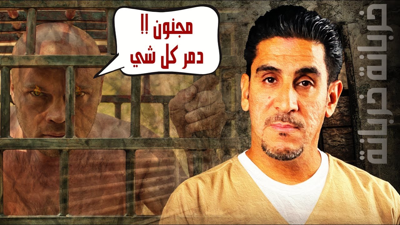 خربانه خربانه / رفضوا اطلاق سراحه فدمر ماحوله | 55| يوميات ياسر البحري