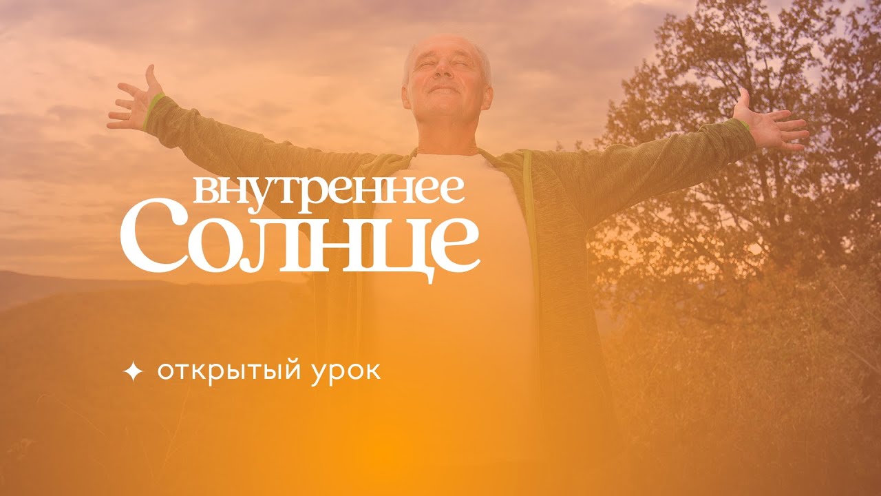 Практика «Внутреннее Солнце» ✦ Йога с Сурьей