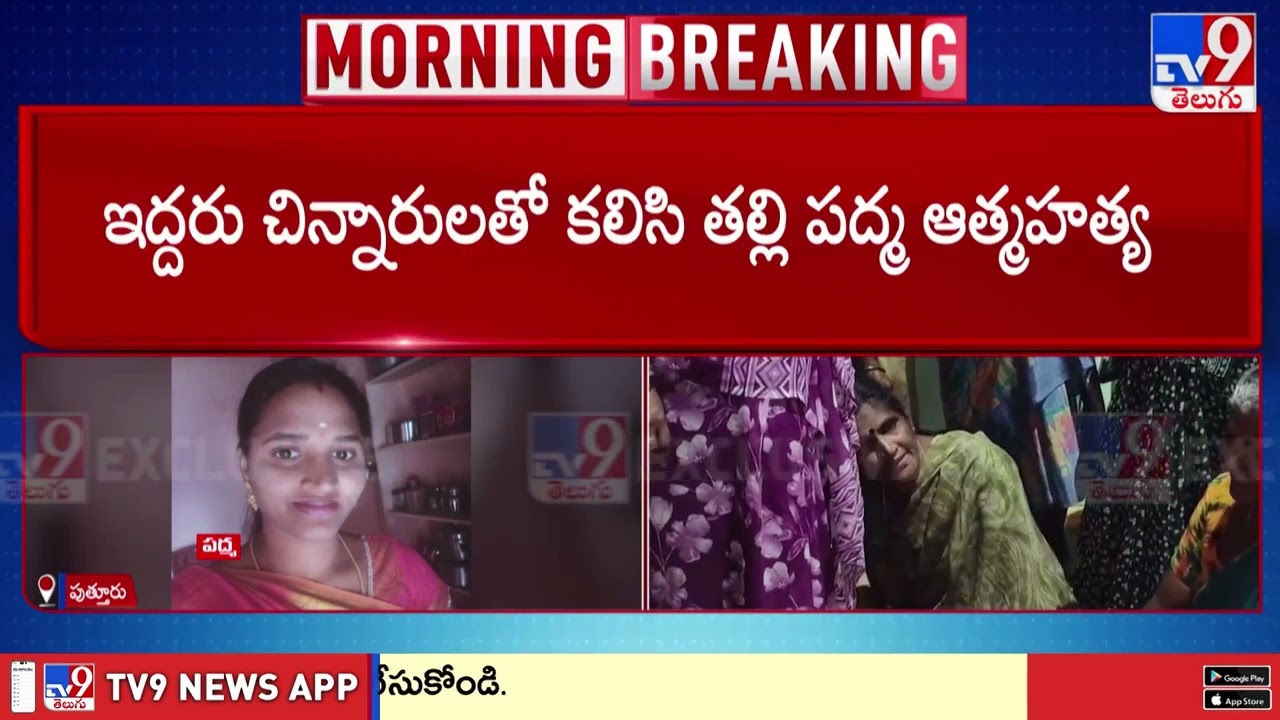 Tragedy in Puttur : పద్మ సూసైడ్ లెటర్ ఆధారంగా పోలీసుల వేట..- TV9