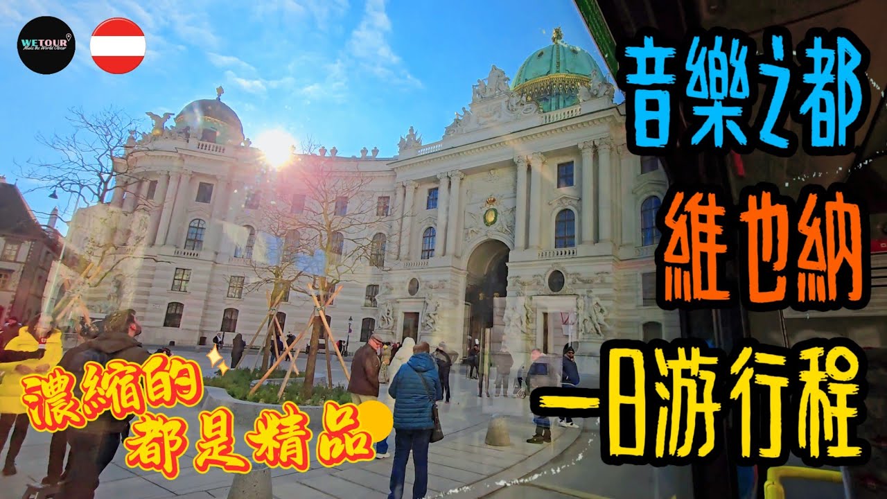 【維也納旅遊攻略】奧地利維也納一日遊行程該如何安排？如何安排夜間遊覽？有哪些特色項目可以安排？歐洲旅遊攻略｜維也納自由行｜奧地利旅遊指南