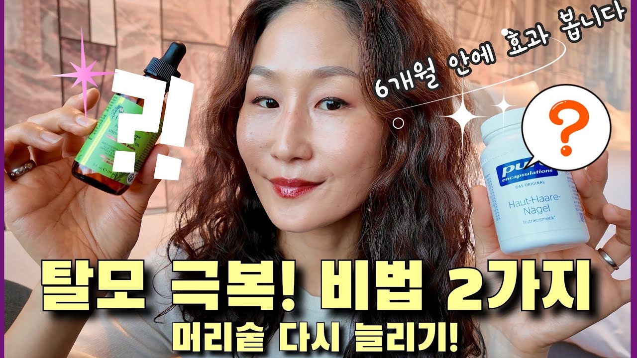 6개월 만에 탈모 극복! 🤩 딱 2가지만 하세요! | 머리숱 늘리기 프로젝트 👩🏻| 40대 여성 탈모 제품 추천(광고❌)