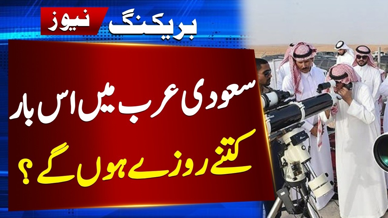 Eid 2026 Moon Sighting in Saudi Arabia | Ramadan  29 or 30 Days | Shawwal Moon Sighting | Saudi News