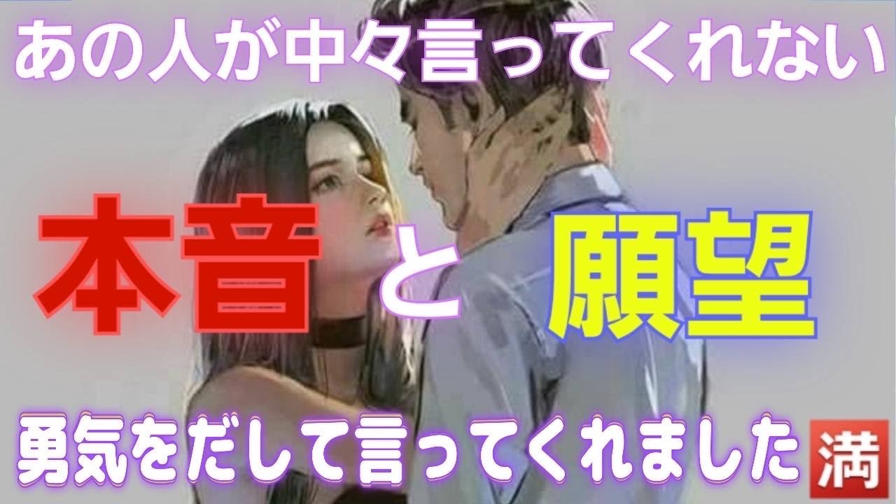 『恥ずかしいし、照れるけど、聞いてほしい‼️』・・・お相手様の本音💕願望💕聞いてみました❣️セクシャルなことについても💗💗💗#占い#本音#願望