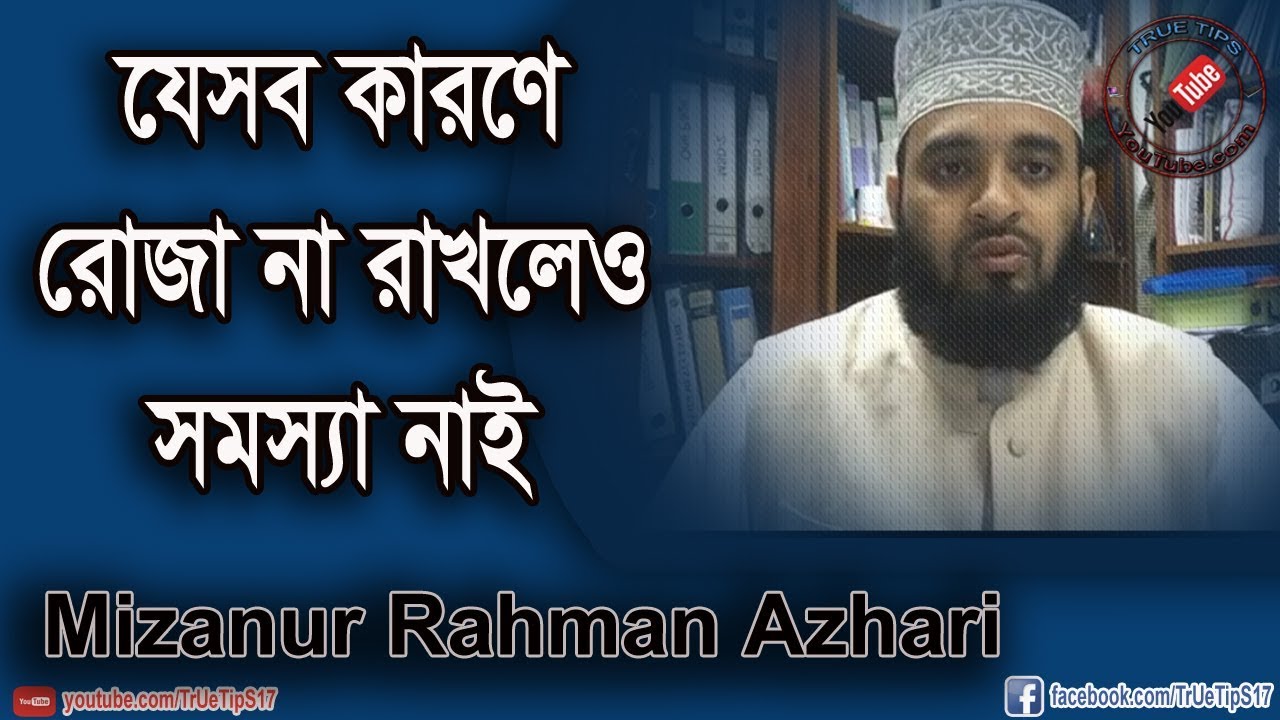 কাদের কে রোজা না রাখার ব্যাপারে ছাড় দেয়া হয়েছে-Mizanur Rahman Azhari
