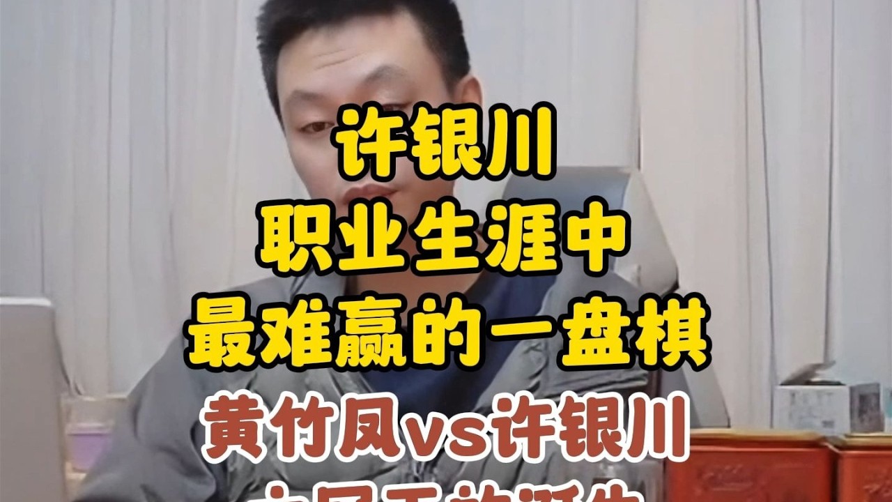 许银川职业生涯中，最难赢的一盘棋，六冠王的诞生