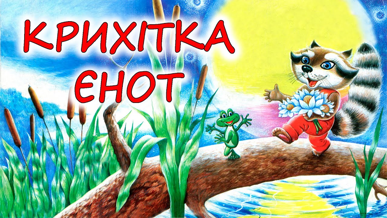 🎵 АУДІОКАЗКА НА НІЧ - 