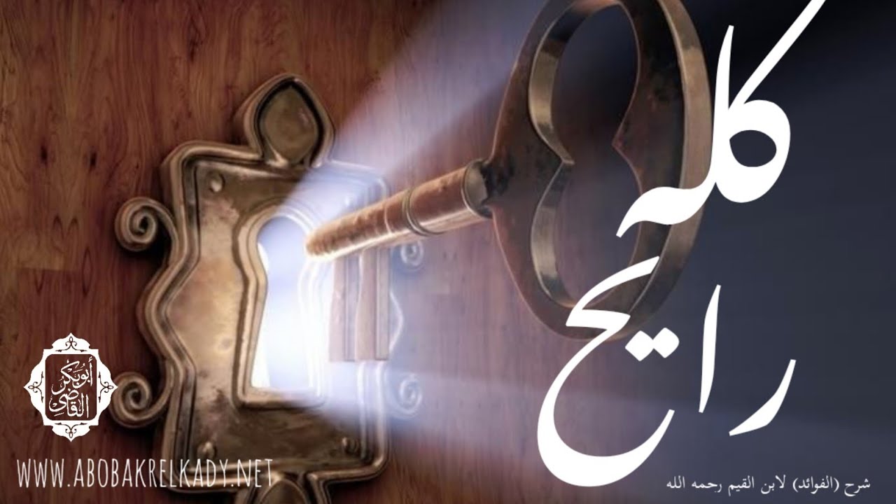 كله رايح..⌛ | محاضرة| د. أبو بكر القاضي