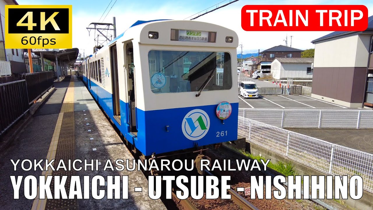 【Train Trip Japan】Japanese 762mm narrow gauge railway, Yokkaichi Asunarou Railway（四日市あすなろう鉄道）[4K]