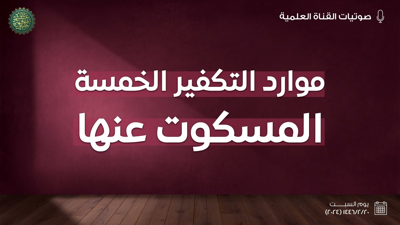 موارد التكفير الخمسة المسكوت عنها ....!!