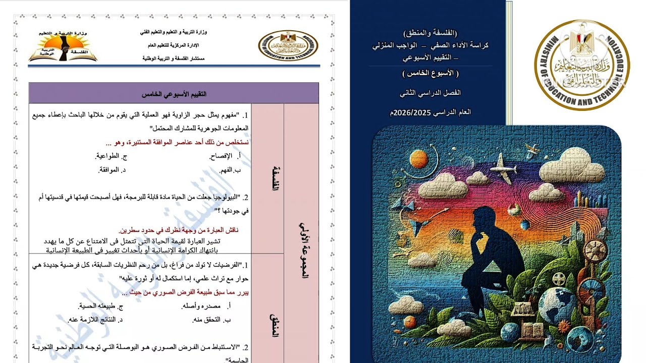 حل التقييم الأسبوعي الخامس فلسفة ومنطق الصف الأول الثانوى ترم تانى 2026