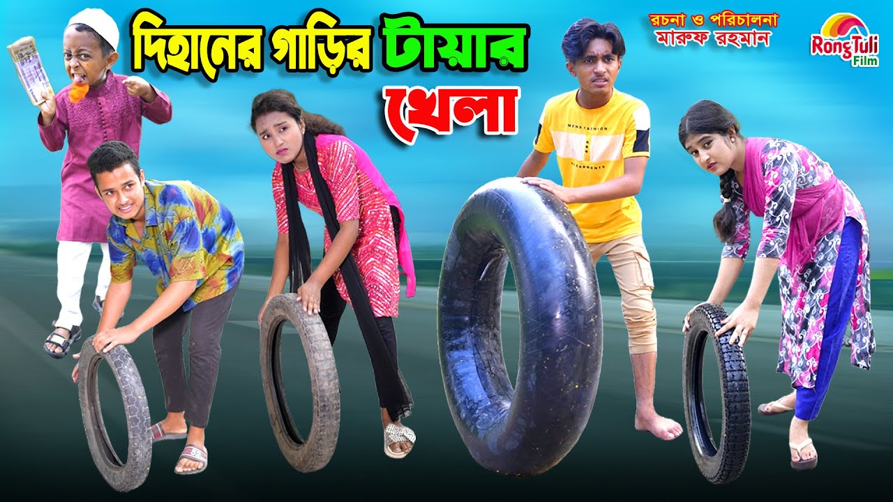 দিহানের গাড়ির টায়ার খেলা | dihaner garir tyre khela | bengali fairy tales | dihan | bihar |