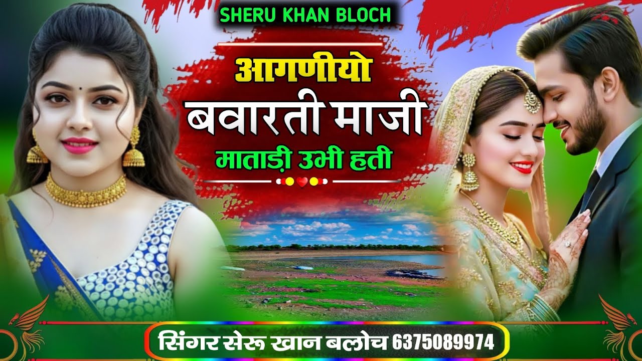 आगणीयो बवारती माजी माताड़ी उभी हती सिंगर सेरू खान बलोच Singer Sheru Khan Bloch Sindhi Song 2026