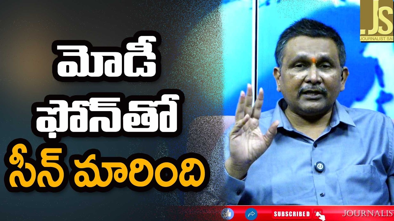 మోడీ ఫోన్ తో సీన్ మారింది Modi call effect