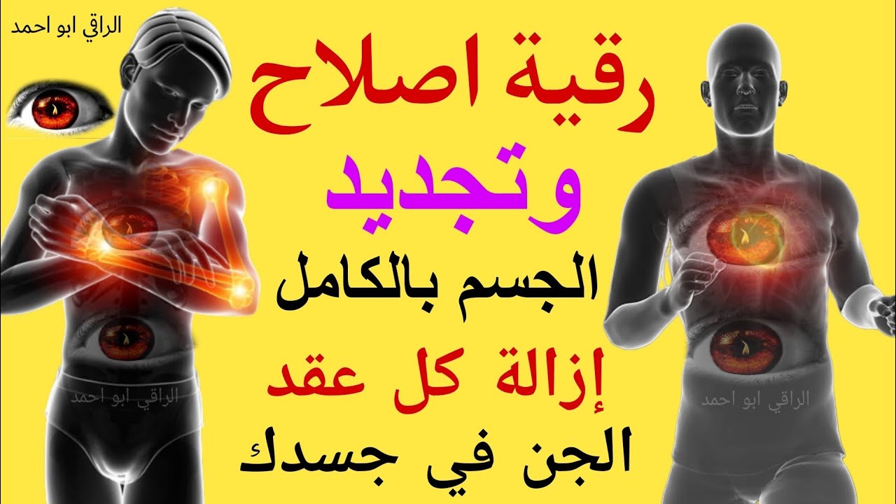 اقوي رقيه حارقة في شهر رمضان المبارك 2026 لتقفيل الجسد من جميع الأسحار والعيون المتراكمة 🔥🔥🔥