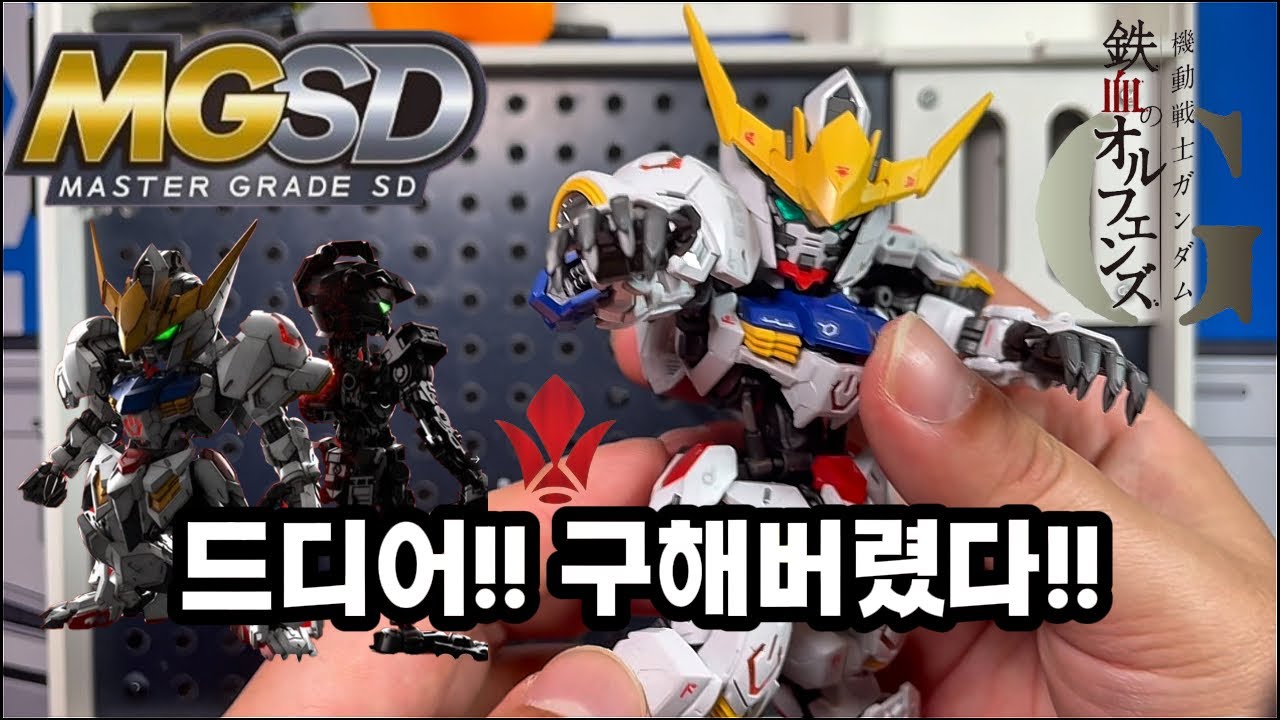 드디어!! 구해버렸다!! MGSD 중 최고의 제품?!?! 출시부터 현재까지도 극찬이 쏟아져 나오는..!!