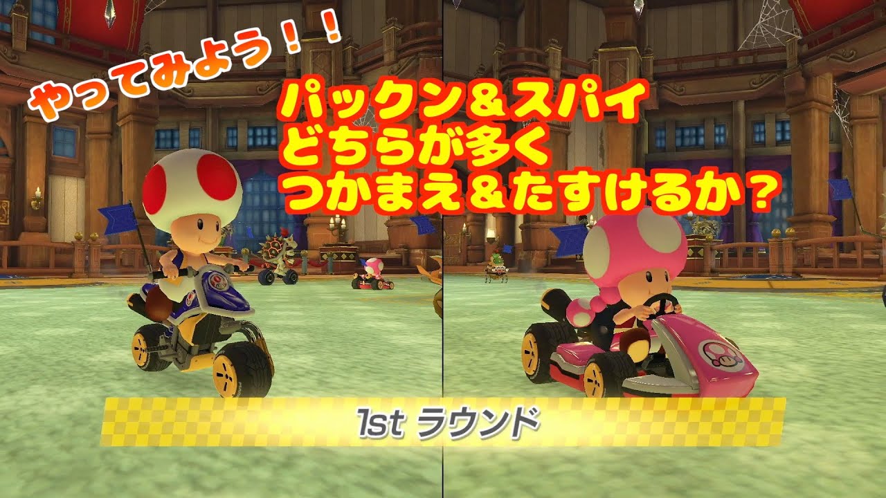 【やってみよう！】パックンvsスパイ キノピオvsキノピコどちらが多くつかまえ＆たすけられるか？？【マリオカート8DX】#マリオカート8デラックス #nintendo #マリオ