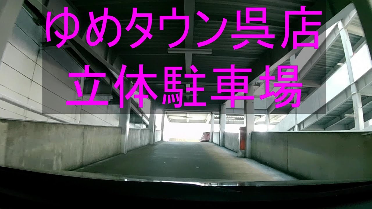 ゆめタウン呉店　立体駐車場