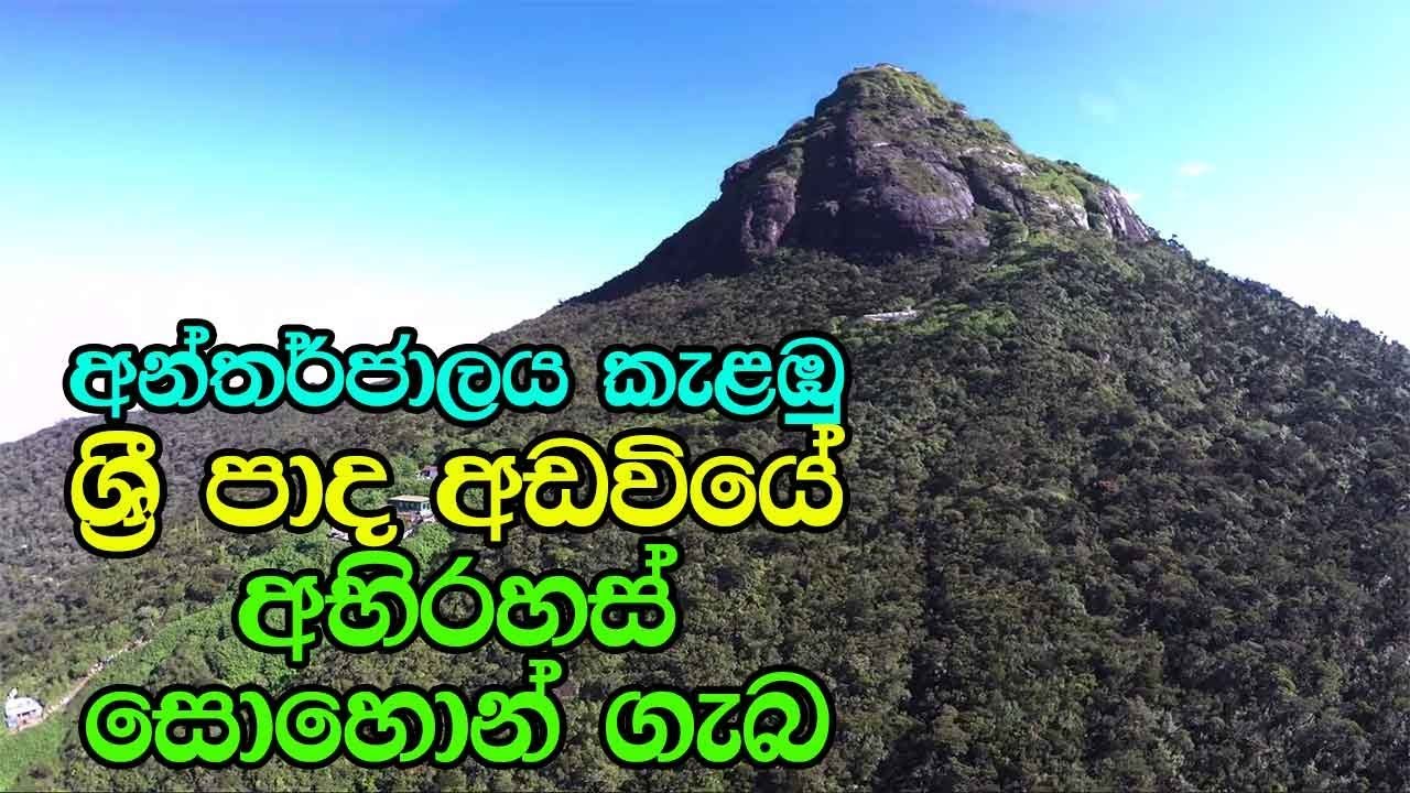 අන්තර්ජාලය කැළඹු ශ්‍රී පාද අඩවියේ අභිරහස් සොහොන් ගැබ - Mysterious Place Of Sri Pada