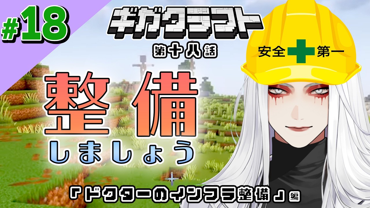 【#18】Dr.ギガのマイクラ生活『ドクターのインフラ整備』編　#ギガクラフト