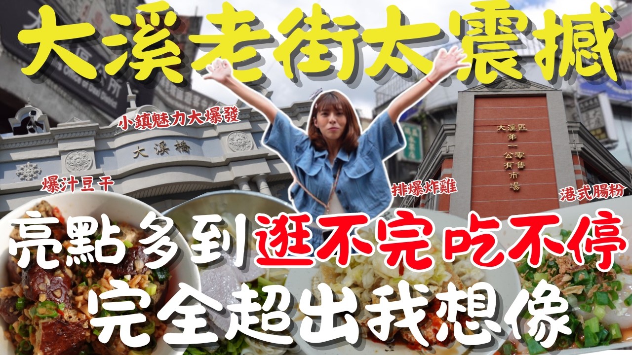 大溪老街太震撼了！整路亮點滿到溢出來，從排爆的無名炸雞、滷到爆汁的豆干、入口即化臭豆腐、到鳳飛飛故事館的回憶殺、全程驚喜不斷！逛不完吃不停，半天根本不夠、大溪直接逼我玩成一日遊！｜三歲半