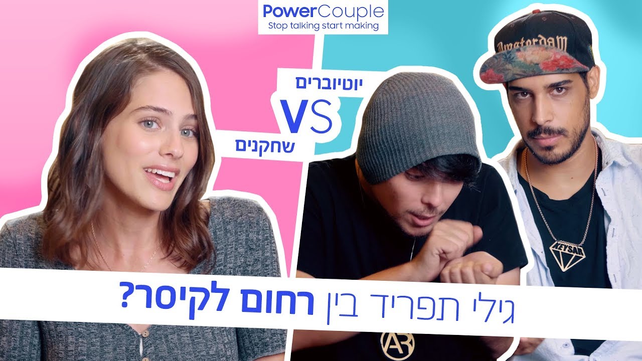 Power Couple עונה 1 פרק 2 | קיסר וגילי נגד רחום