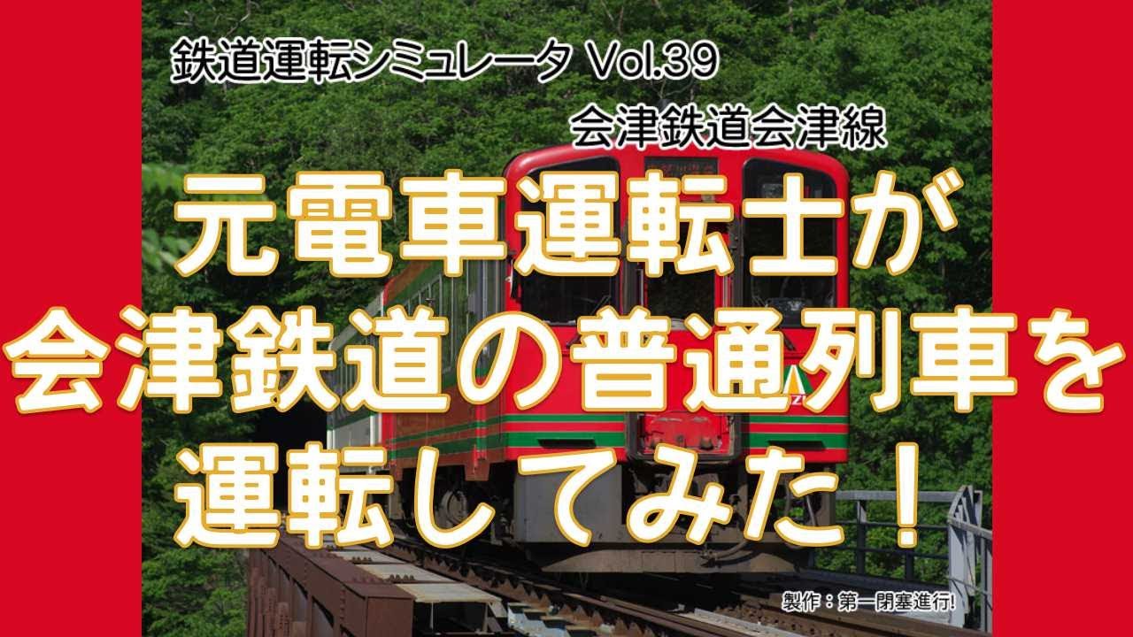 【鉄道運転ライブ！】会津鉄道の普通列車を運転してみた！
