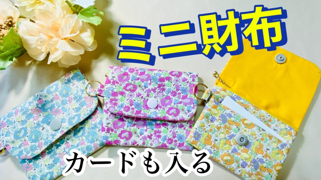 10センチファスナーの手のひらサイズのミニ財布