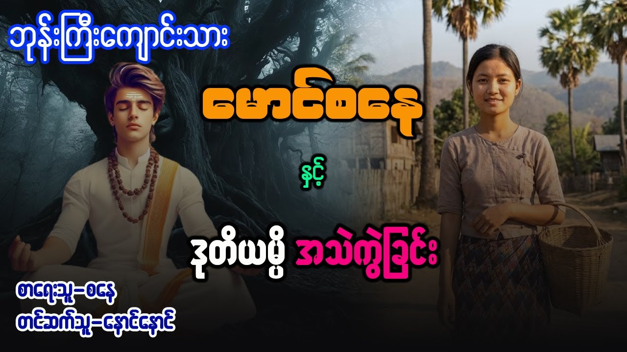 မောင်စနေ နှင့် ဒုတိယမ္ပိ အသဲကွဲခြင်း ( စာစဥ် - ၈၁ )