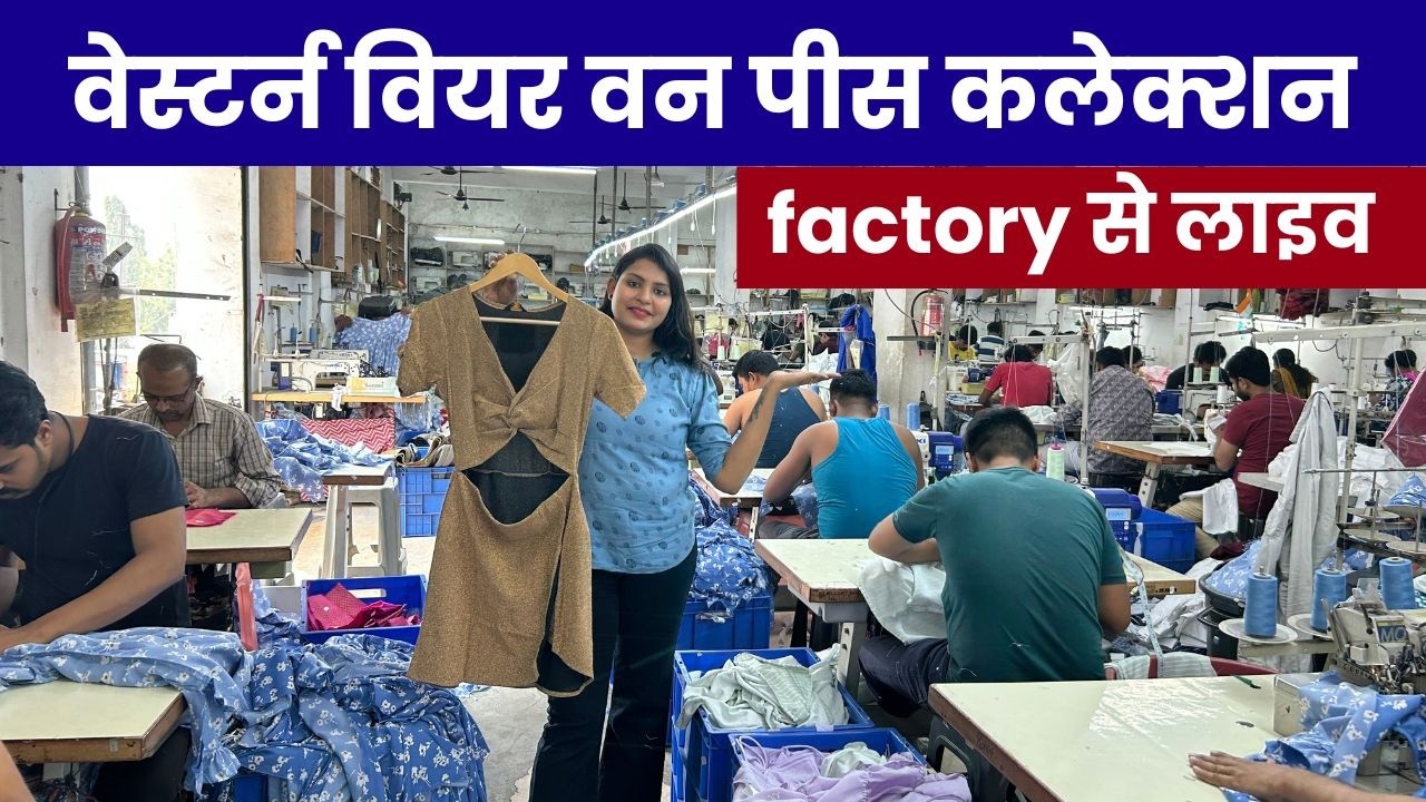one piece designer collection सूरत की असली वेस्टर्न वियर factory से घर बैठे मंगाये