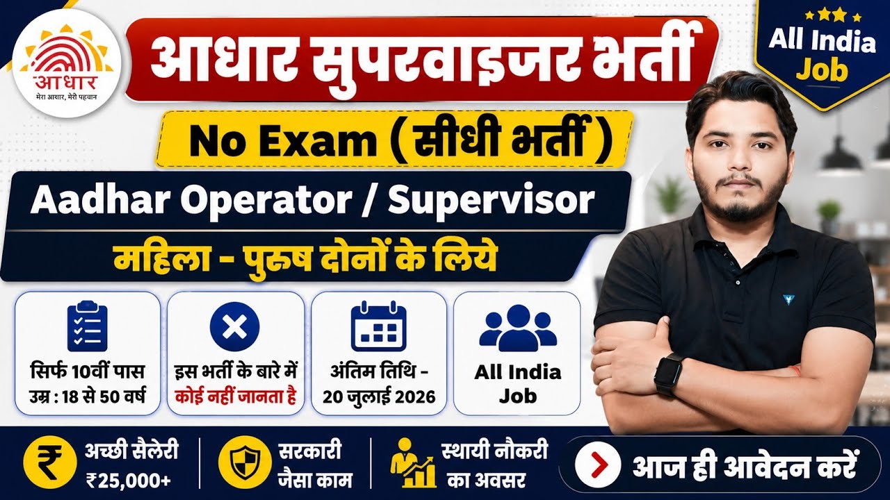 आधार सुपरवाइजर भर्ती 2026 | Aadhar Operator Vacancy 2026 | आधार विभाग भर्ती 2026 | New Vacancy 2026