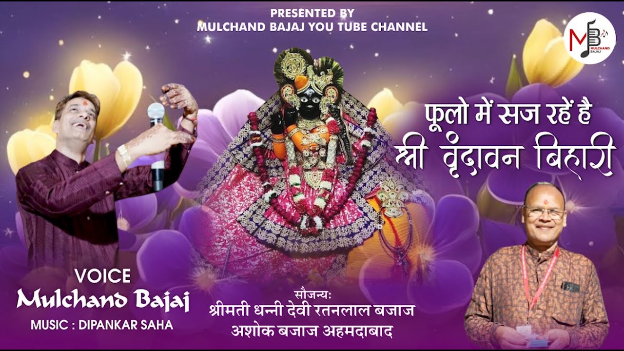 Phoolon Me Saj Rahe Hai | Janmashtami Special | Mulchand Bajaj | Kolkata