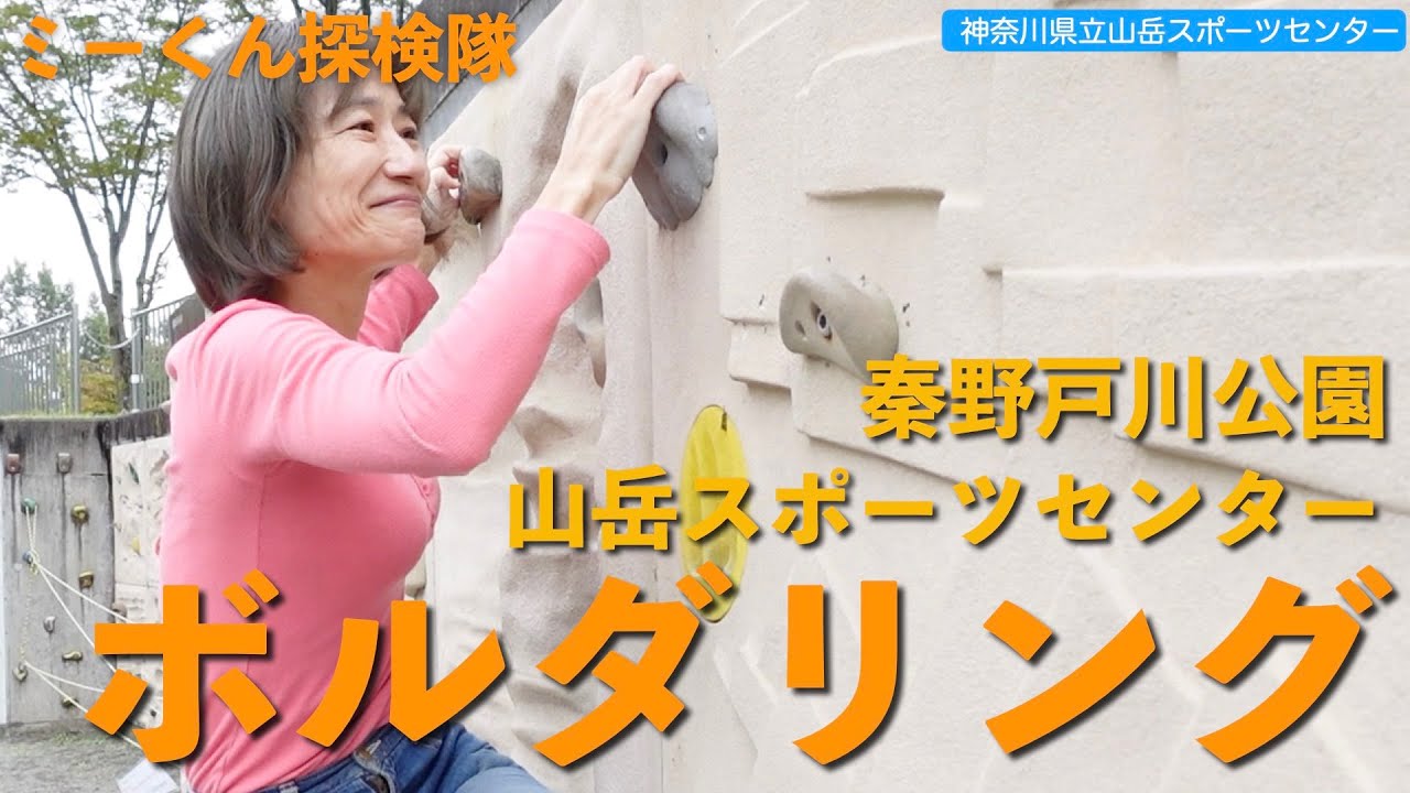 【神奈川の公園】ボルダリングに挑戦した　秦野戸川公園