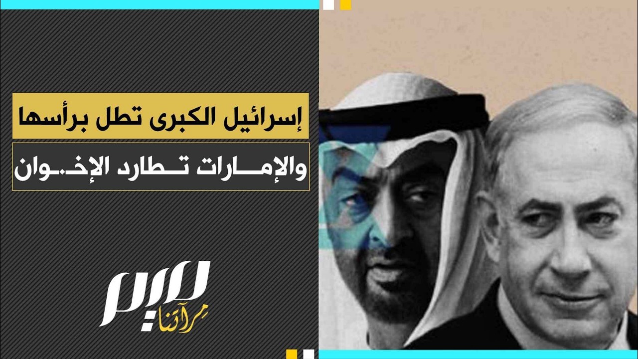 بينما إسرائيل الكبرى تطل برأسها.. الإمارات مازالت تلهث خلف الإخـ.وان!