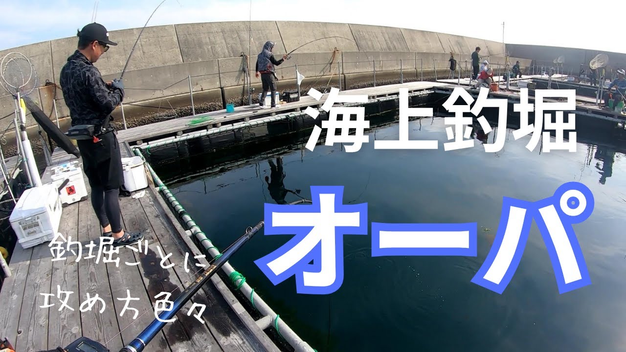 オーパの釣りを味わう！エサ、タナ、活性の違いを見極めろ
